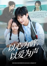 以心为眸，以爱为声（60集）短剧太好看了吧