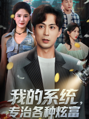 我的系统，专治各种炫富（70集）更新时间