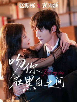 吻你在黑白之间（60集）全剧看到大结局