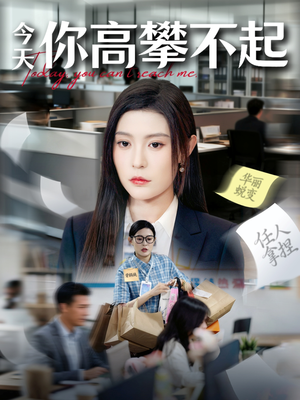 今天你高攀不起（68集）演员表