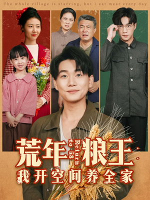 荒年粮王：我开空间养全家（76集）短剧解说热门