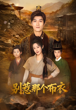 你们不会真以为我是布衣吧（59集）短剧有好货推荐