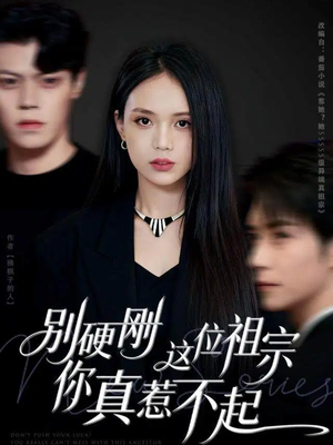 别硬刚这位祖宗你真惹不起（87集）超火短剧抢先看