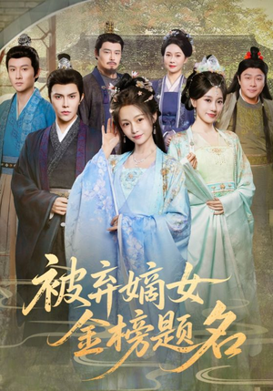 被弃嫡女金榜题名（70集）短剧后续更精彩