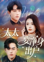 太太要净身出户（71集）好看到停不下来