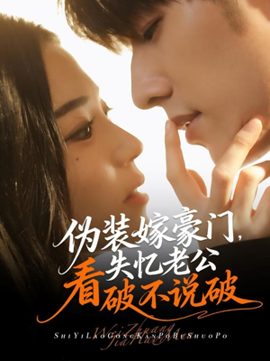 伪装嫁豪门，失忆老公看破不说破（63集）精彩短剧热播中