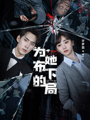 为她布下的局（69集）短剧全集免费