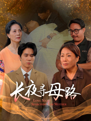 长夜寻母路（61集）精彩短剧分享。