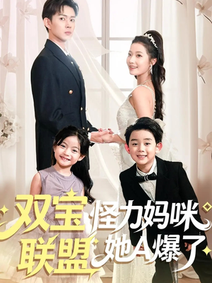 双宝联盟怪力妈咪她A爆了（111集）短剧看全集