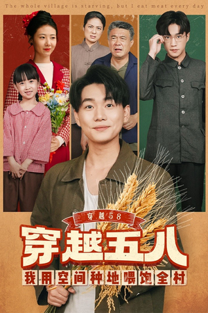 穿越58我用空间种地喂饱全村（76集）免费短剧完整版