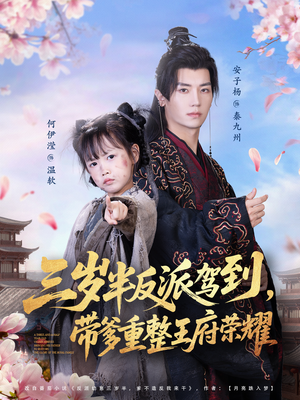 三岁半反派驾到，带爹重整王府荣耀（73集）热门短剧追不停