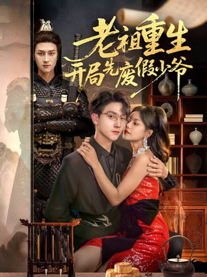 老祖重生开局先废假少爷（60集）高分佳作免费看