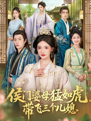 侯门婆母猛如虎，带飞三个儿媳（66集）在线播放