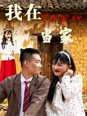 我在80年代当家（45集）短剧在哪个平台