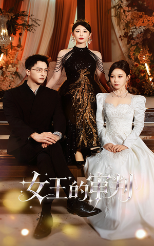 女王的审判（53集）战神短剧推荐