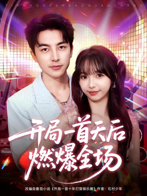 开局一首天后燃爆全场（86集）好看短剧看不停