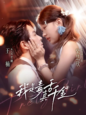 我是毒舌真千金（73集）精彩短剧后续