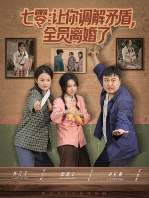 七零让你调解矛盾全员离婚了（64集）精彩短剧随心推