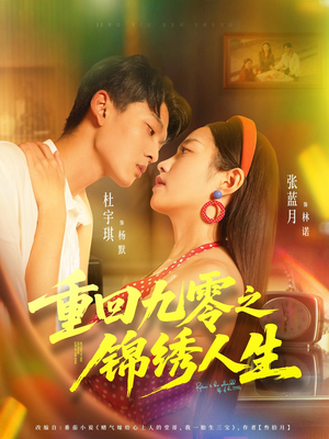 重回九零之锦绣人生(80集) 重回九零之锦绣人生(80集)排行榜前十短剧