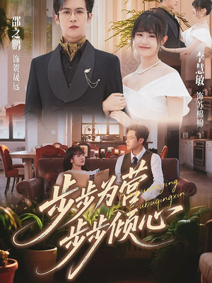 步步为营步步倾心（70集）零花钱看整部剧