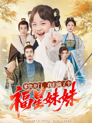 爹快开门我们偷了个福星妹妹（80集）零花钱看整部剧