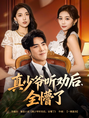真少爷听劝后全懵了（78集）好看短剧分享