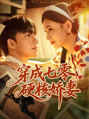 穿成七零硬核娇妻（80集）短剧免费观看