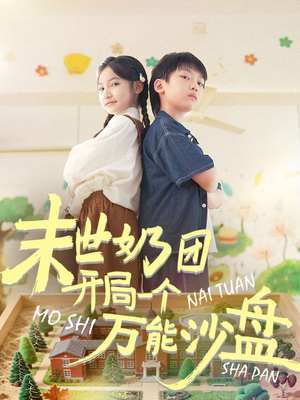 末世奶团开局一个万能沙盘(99集) 末世奶团开局一个万能沙盘(99集)最热短剧推荐