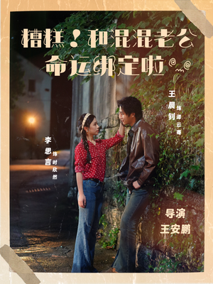 糟糕！和混混老公命运绑定啦（80集）在哪里可以全集