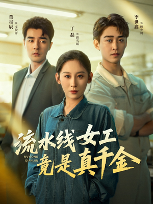 流水线女工竟是真千金（60集）全集我都看完了