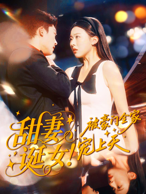 甜妻诞女！被豪门全家宠上天（82集）在哪个平台能看