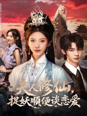 夫人修仙,捉妖顺便谈恋爱(71集) 夫人修仙,捉妖顺便谈恋爱(71集)我全都看完了