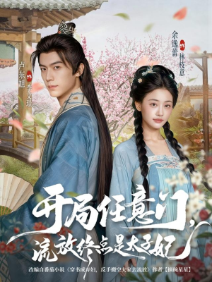 开局任意门流放终点是太子妃（80集）超甜短剧抢先看