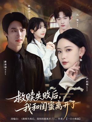 救赎失败后，我和闺蜜离开了（80集）百度网盘在线看