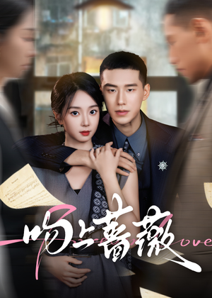 吻上蔷薇（85集）经典回顾免费看