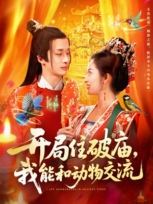 开局住破庙，我能和动物交流（95集）在哪看