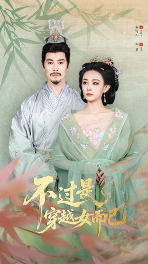 不过是穿越女而已（80集）在线看免费版