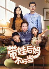 带娃后妈不好当（50集）热门了短剧