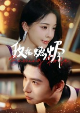 玫瑰燃烬（39集）免费热门短剧