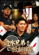 边水兄弟不服！掀翻牌桌（50集）短剧在线看