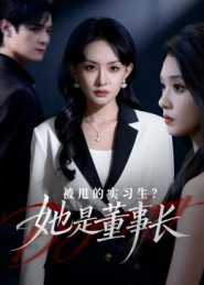 被甩的实习生？她是董事长！（59集）短剧也太好看了