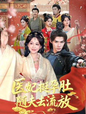 医妃挺孕肚随夫去流放（70集）热门短剧追到爽