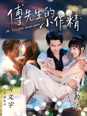 傅先生的小作精（71集）免费短剧片段