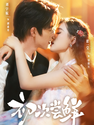 初次尝鲜（81集）大结局完美收官