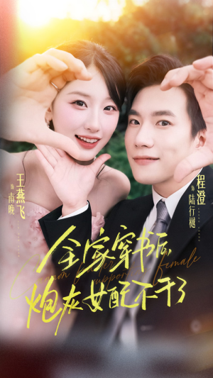 全家穿书后炮灰女配不干了（65集）不用花钱看全剧