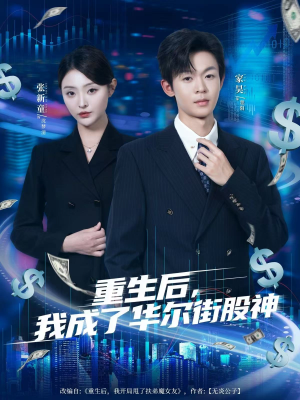 重生后，我成了华尔街股神（80集）第三季