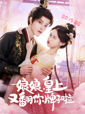 娘娘皇上又翻你牌子啦(75集) 娘娘皇上又翻你牌子啦(75集)男频短剧推荐