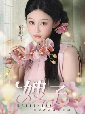 嫂子（38集）爆火短剧抢先看