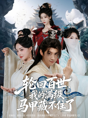 轮回百世,我的满级马甲藏不住了(60集) 轮回百世,我的满级马甲藏不住了(60集)最火爆短剧