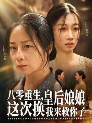 八零重生，皇后娘娘这次换我来救你了（78集）免费短剧合集